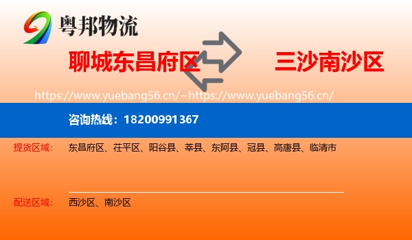 聊城东昌府区到南沙区物流