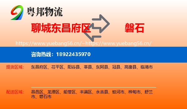 聊城东昌府区到磐石市物流