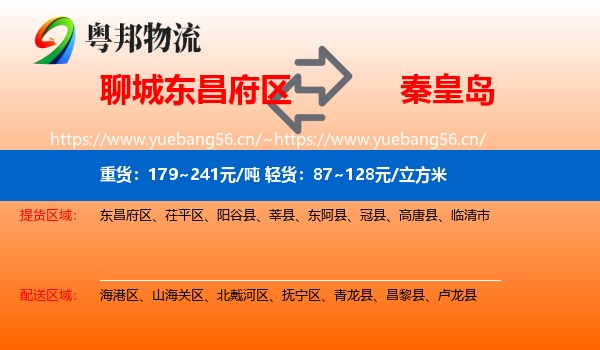 东昌府区到秦皇岛物流专线