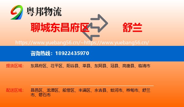 聊城东昌府区到舒兰市物流