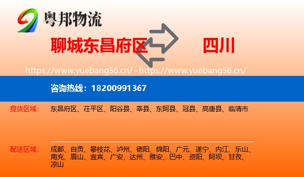 东昌府区到四川物流专线