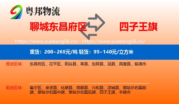 聊城东昌府区到四子王旗物流