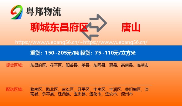 东昌府区到唐山物流专线