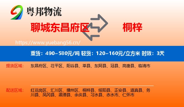 聊城东昌府区到桐梓县物流 聊城东昌府区到桐梓县物流专线名片