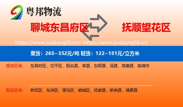 聊城东昌府区到望花区物流