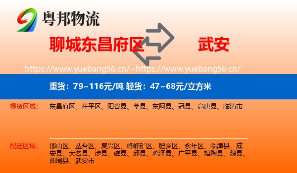 聊城东昌府区到武安市物流