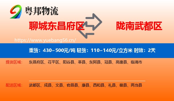 聊城东昌府区到武都区物流 聊城东昌府区到武都区物流专线名片