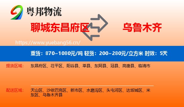 聊城东昌府区到乌鲁木齐物流专线名片