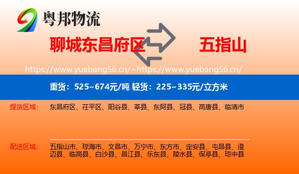 聊城东昌府区到五指山市物流