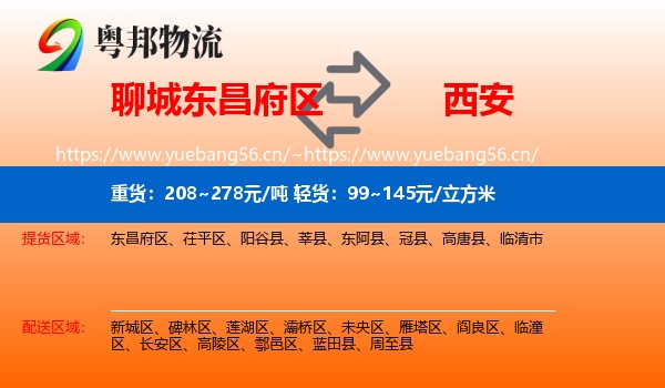 聊城东昌府区到西安物流