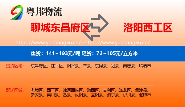 聊城东昌府区到西工区物流