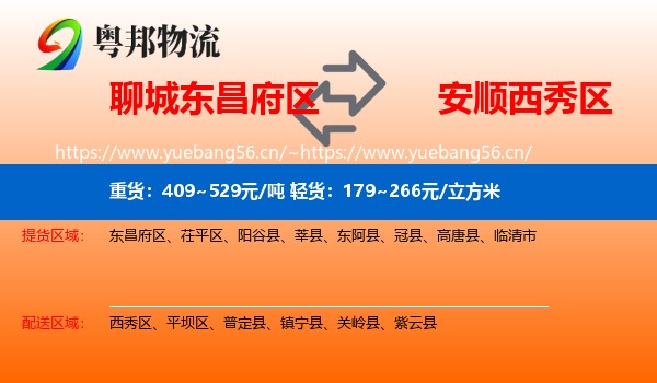 聊城东昌府区到西秀区物流