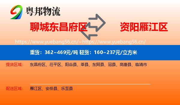 聊城东昌府区到雁江区物流