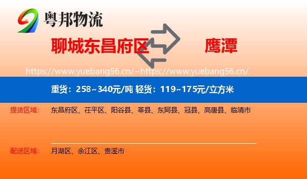 东昌府区到鹰潭物流专线