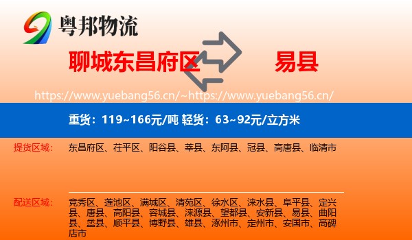 聊城东昌府区到易县物流