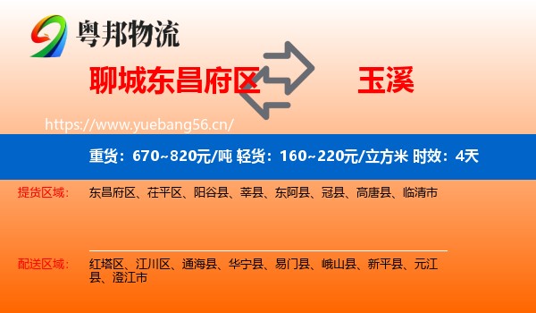 聊城东昌府区到玉溪物流专线名片