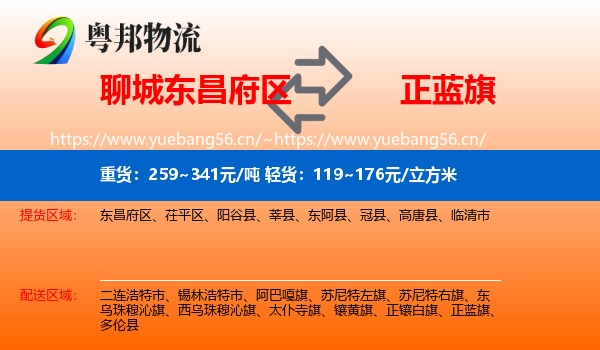聊城东昌府区到正蓝旗物流