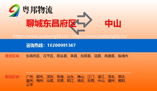 聊城东昌府区到中山物流
