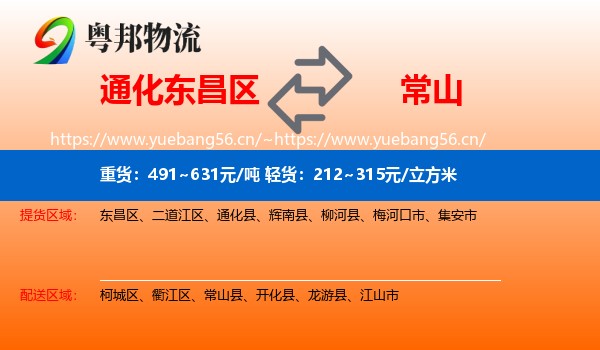 通化东昌区到常山县物流