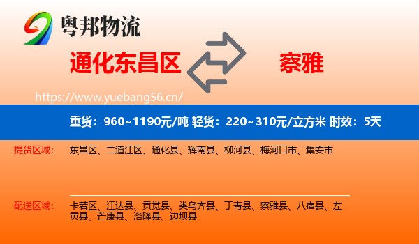 通化东昌区到察雅县物流专线名片