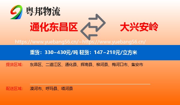 东昌区到大兴安岭物流专线