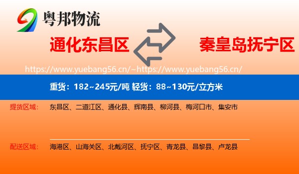 通化东昌区到抚宁区物流