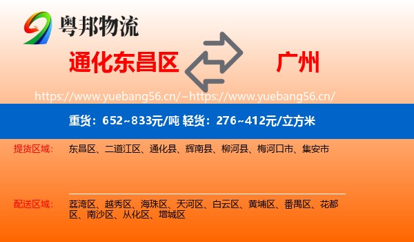 通化东昌区到广州物流