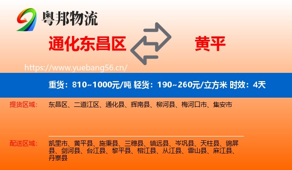 通化东昌区到黄平县物流专线名片