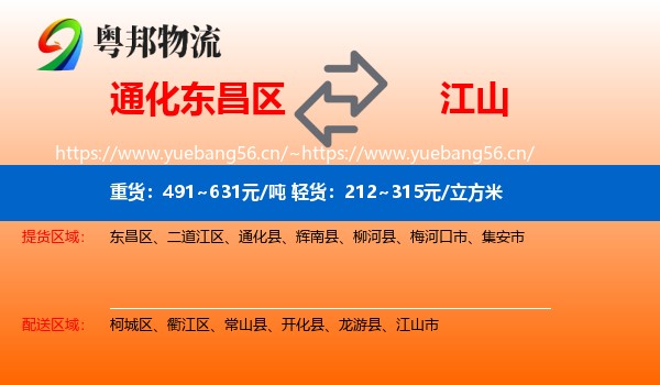通化东昌区到江山市物流