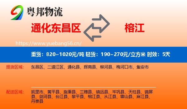 通化东昌区到榕江县物流专线名片