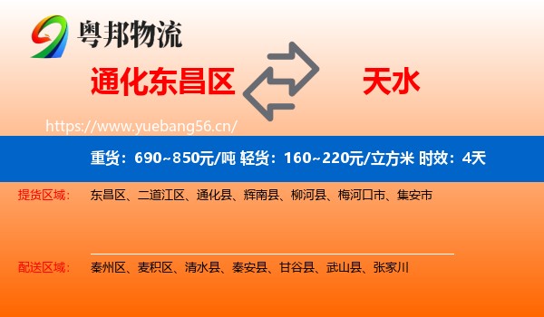 通化东昌区到天水物流专线名片