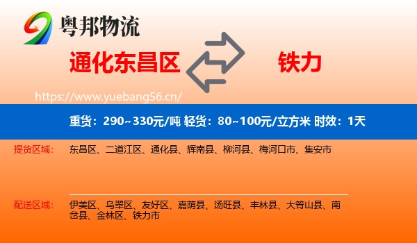 通化东昌区到铁力市物流专线名片