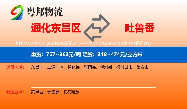 通化东昌区到吐鲁番物流