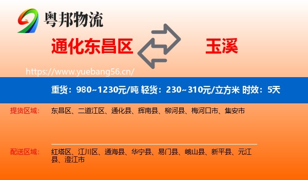 通化东昌区到玉溪物流专线名片