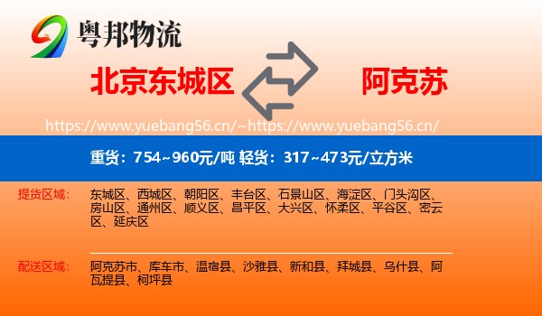 北京东城区到阿克苏物流