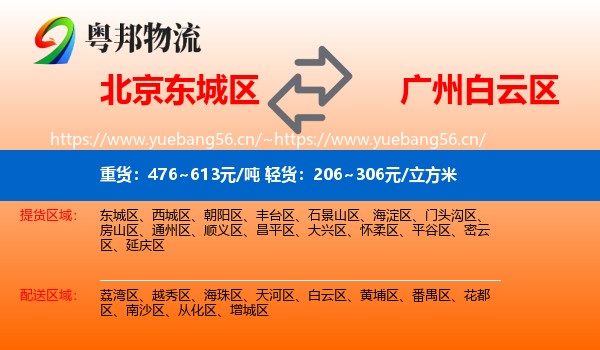 北京东城区到白云区物流