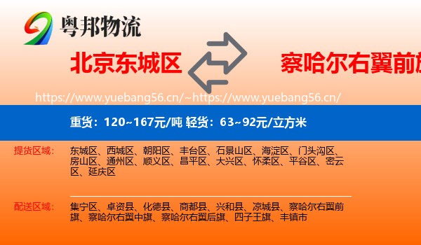 北京东城区到察哈尔右翼前旗物流