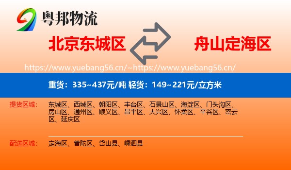北京东城区到定海区物流