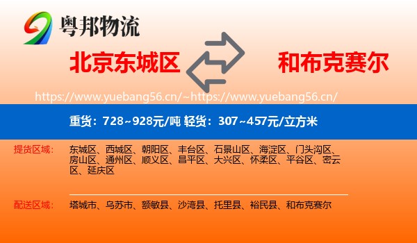 北京东城区到和布克赛尔物流