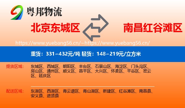 北京东城区到红谷滩区物流