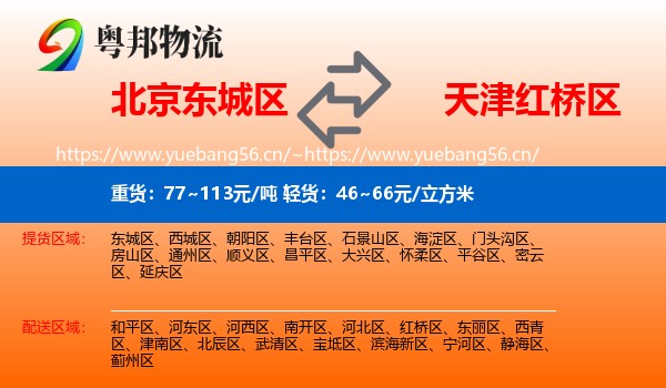 北京东城区到红桥区物流