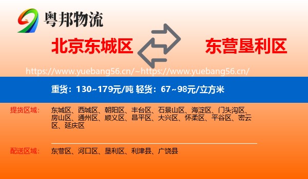 北京东城区到垦利区物流