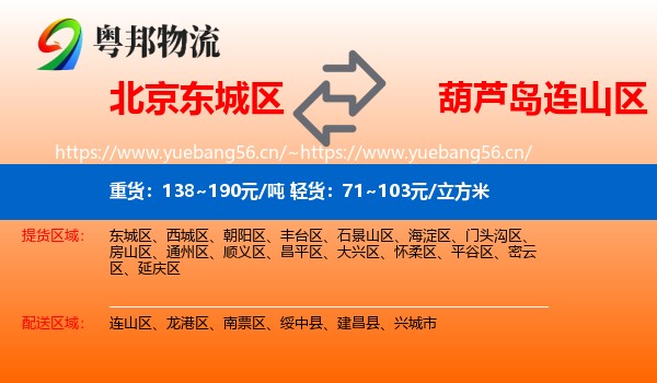 北京东城区到连山区物流