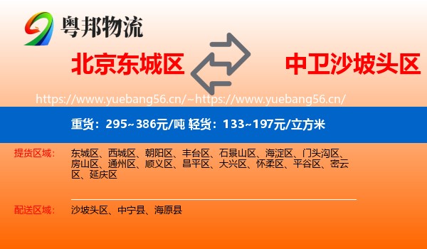 北京东城区到沙坡头区物流