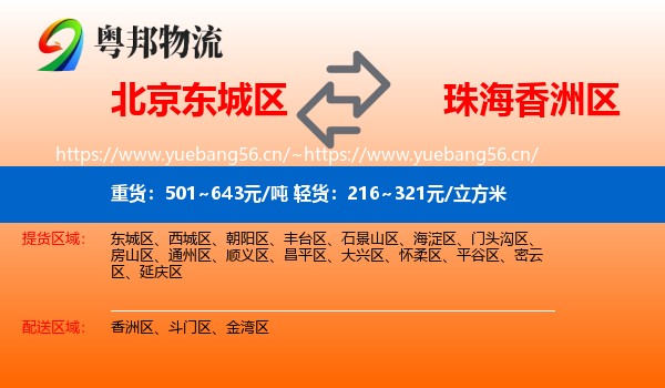 北京东城区到香洲区物流