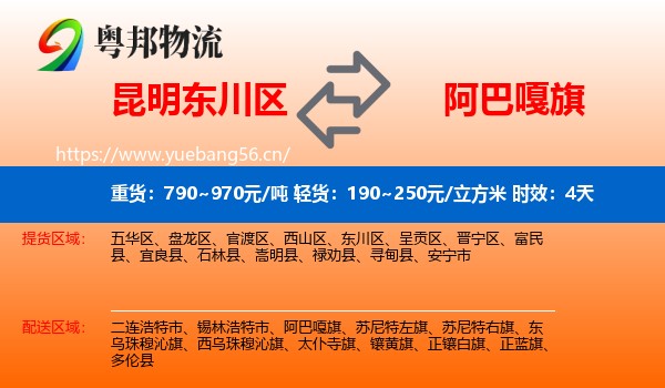 昆明东川区到阿巴嘎旗物流专线名片