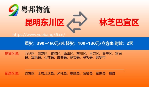 昆明东川区到巴宜区物流专线名片