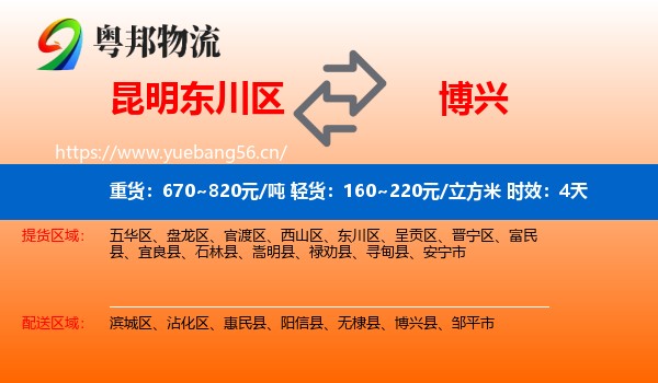 昆明东川区到博兴县物流专线名片