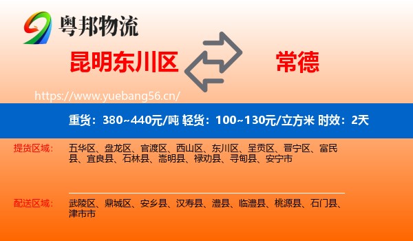 昆明东川区到常德物流专线名片