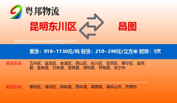 昆明东川区到昌图县物流专线名片